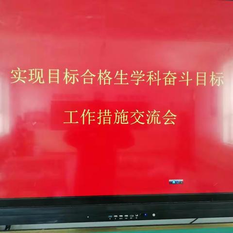 孟庄学校实现目标合格生工作措施交流会