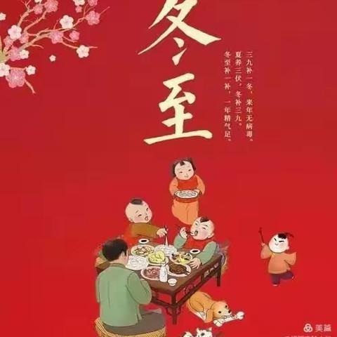 “情暖冬日•快乐冬至”王围孜优秀生学校冬至美篇