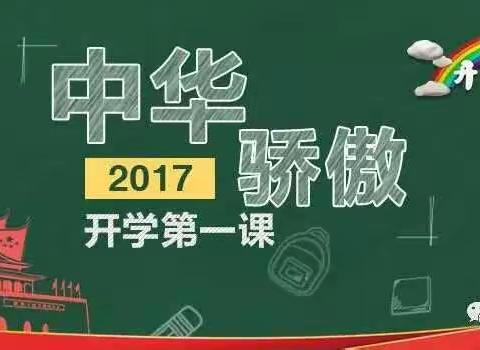 看《开学第一课》写观后感