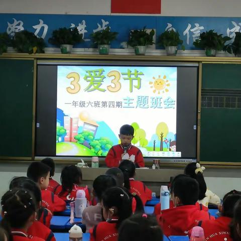 践行三节三爱，争做文明学生——记希望小学一年级六班第四期主题班会活动简报