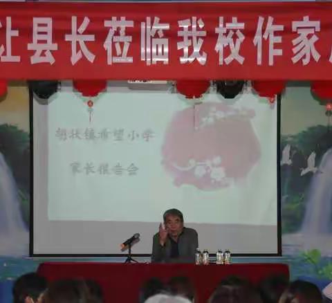 家校共育，铸就孩子健康成长--胡状镇希望小学王志让县长家长报告会