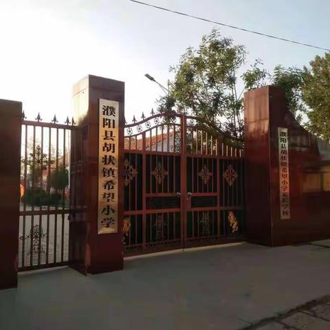 晨读展风采，书声溢校园--濮阳县希望小学