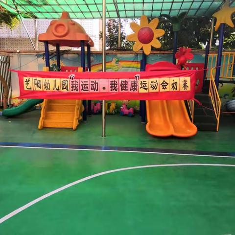 艺阳幼儿园“我运动.我健康”运动会     “小二班”初赛