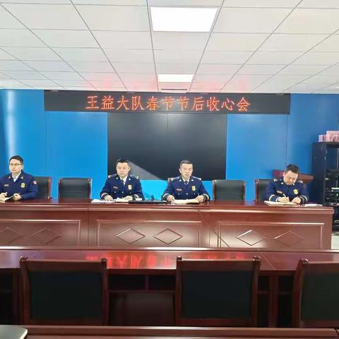 【王益消防】凝心聚力再出发 鼓足干劲开新局 ———王益大队召开节后收心会
