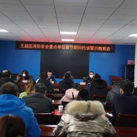【王益消防】王益大队组织召开消防安全重点单位警示教育约谈会