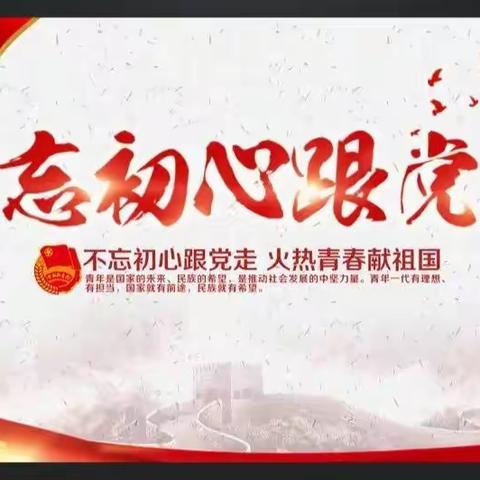 守边有我，请党放心——关累曼岗小学党支部主题党日活动