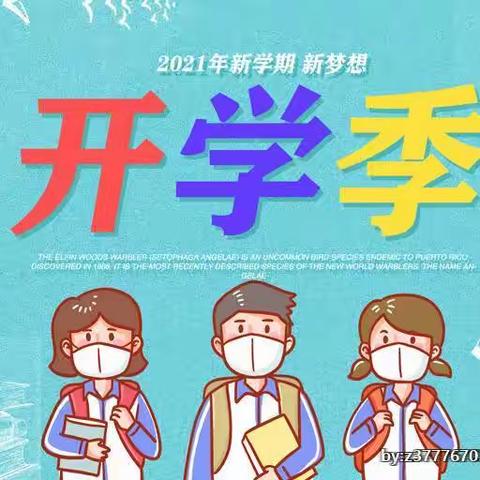 乘势而上共筑梦--关累曼岗小学开学前准备工作简报