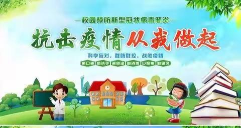 同心同行，共护校园平安——关累曼岗小学疫情防控应急演练简报