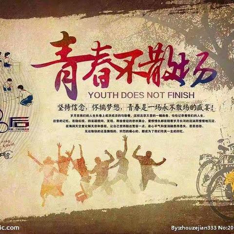 青春不散场