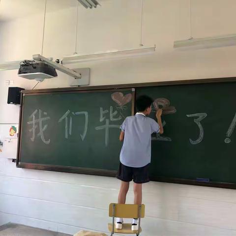 我们毕业了！