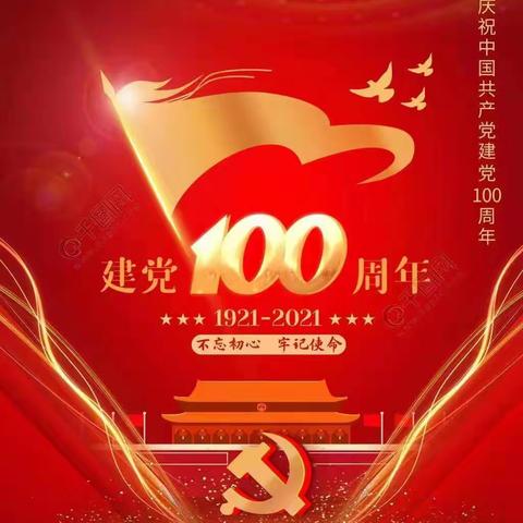 同心向党，庆党百年——柳州市东环路小学庆祝中国共产党成立100周年