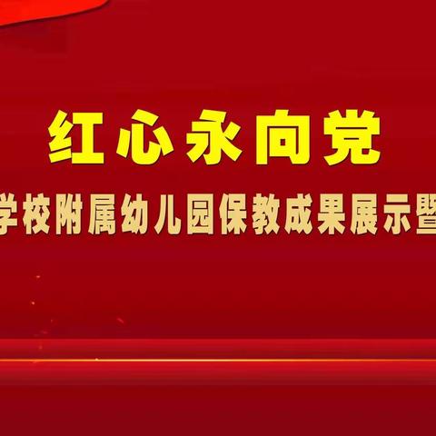 西沱二小附属幼儿园“红心永向党”保教成果展示暨新园入驻仪式