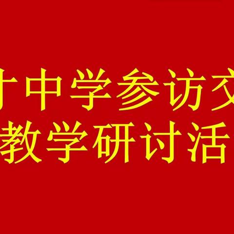 以课带研促发展，校际交流共成长 ——记育才中学参访交流暨教学研讨活动