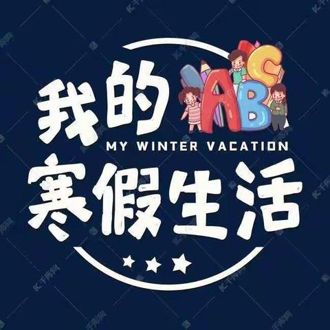 唐山市橡树湾小学——我的寒假，我做主，一三预备中队谭歆怡《我的寒假我做主，2021你好》