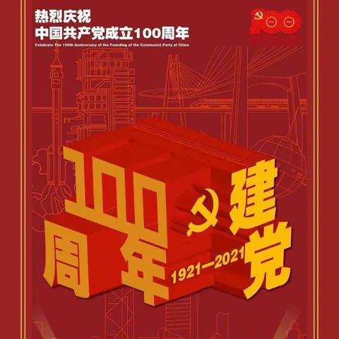 2021年7月1日板台集村两委班子成员和党员同志共同见证党的百岁华诞