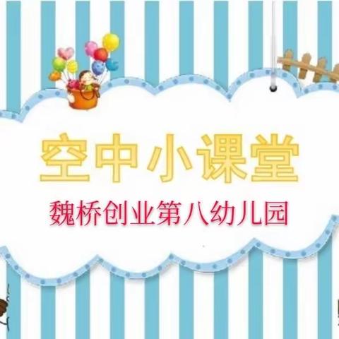 “教育不延迟，快乐在连线”--魏桥创业第八幼儿园中班级部“空中课堂”第三期开课啦！