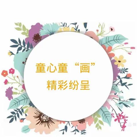 童心溢彩，逐梦未来——高县文江镇云山小学美术社团作品展示