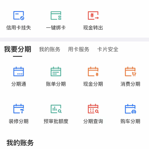 手机银行常用功能分享﻿卡服务——我要分期