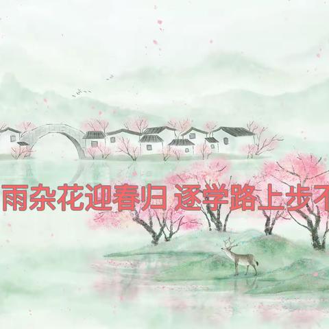 《细雨杂花迎春归，逐学路上步不停》——黄龙小学四（2）班第一周记实