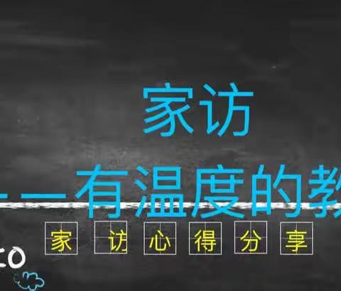 家访上门暖人心，家校携手并肩行——湖小教师家访记录