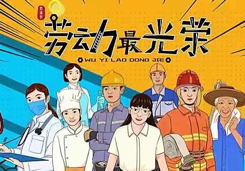 快乐五一，劳动光荣——文苑小学二年级六班