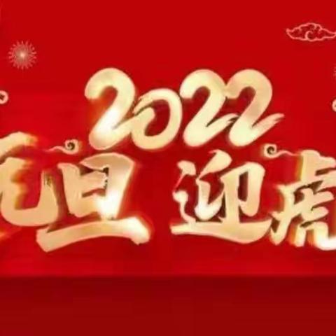 踏歌起舞庆元旦 激情满怀迎新年——记文苑小学二(6)元旦联欢