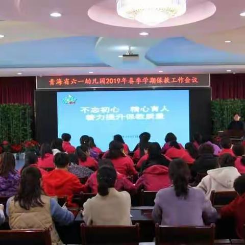 不忘初心精心育人    着力提升保教质量——青海省六一幼儿园2019年春季学期保教会议