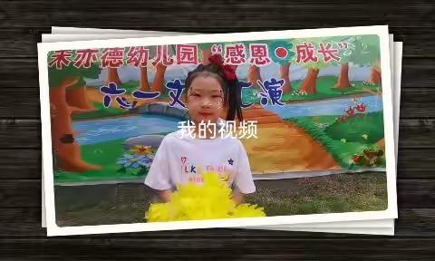 源禾亦德幼儿园2022年“感恩成长”六一活动