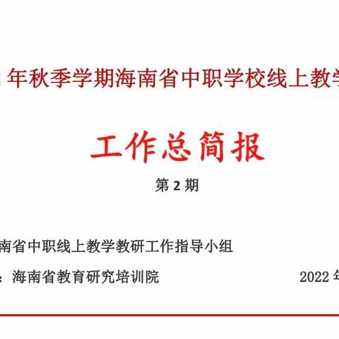 2022年秋季学期海南省中职学校线上教学指导工作总简报（第2期）