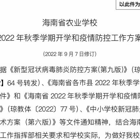 海南省农业学校2022年秋季学期线上教学工作简报（第一期）