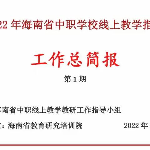 2022年秋季学期海南省中职学校线上教学指导工作总简报（第1期）