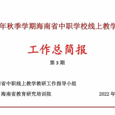 2022年秋季学期海南省中职学校线上教学指导工作总简报（第3期）