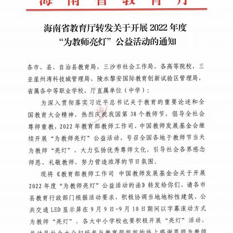 海南省农业学校全体师生庆祝第三十八个教师节