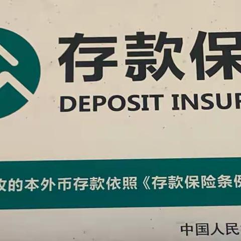 普及存款保险，农商在行动