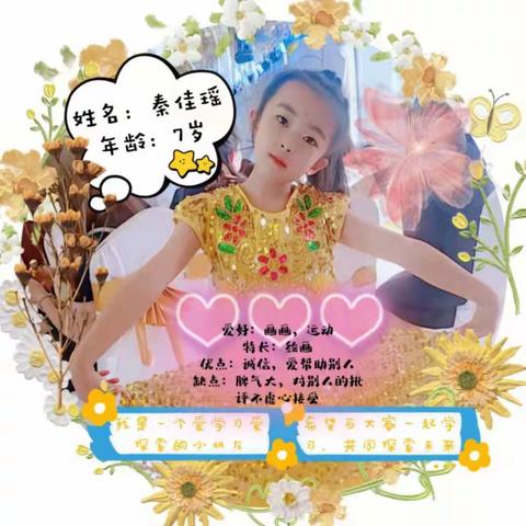 【以梦为马，不负韶华】我是实验小学一年七班的秦佳瑶