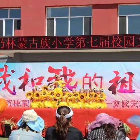 乃林蒙古族小学第七届校园文化艺术节