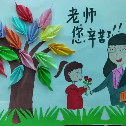 温暖的教师节