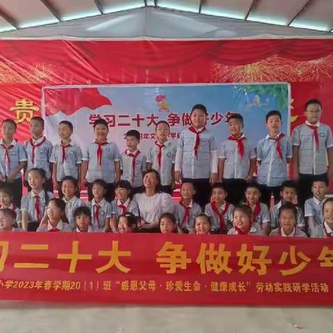 学习二十大  争做好少年——柳城县文昌小学20（1）班“感恩父母.珍爱生命.健康成长”主题研学活动