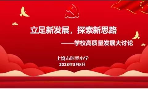 【时乔小学党支部】立足新发展，探索新思路——上饶市时乔小学进行学校教育高质量发展大讨论活动