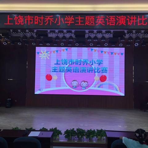 享受英语，秀出自己——上饶市时乔小学开展主题英语演讲比赛活动