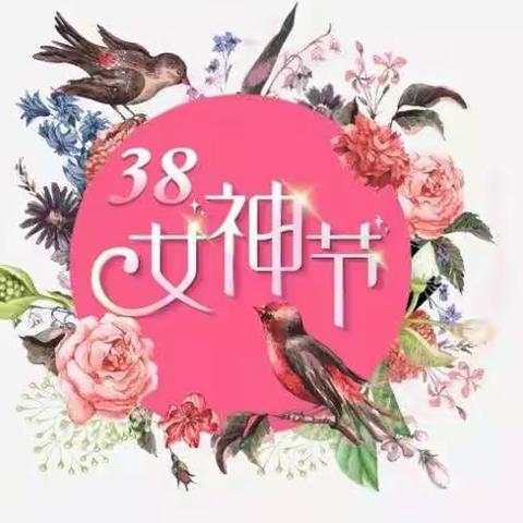 🌸3.8女神节🌸