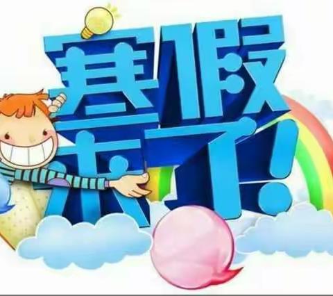 明晨幼儿园寒假通知及温馨提示