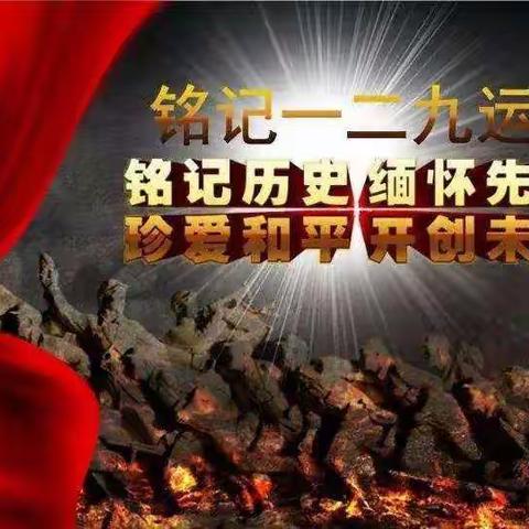 十一师一中开展“纪念一二九，弘扬爱国情”主题团日活动