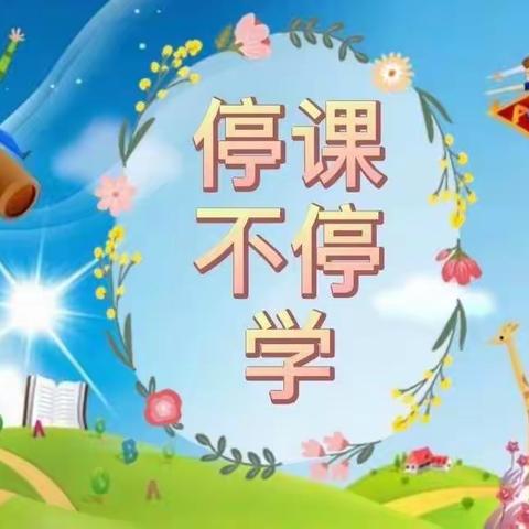 居家学习亦精彩，静待春暖花盛开 🌻🌻               蓓蕾幼儿园大二班线上学习精彩瞬间