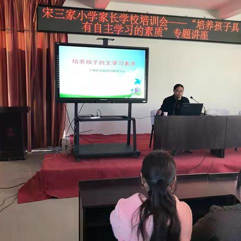 五化镇宋三家小学2019年秋季家长学校培训会——培养孩子具有自主学习的素养