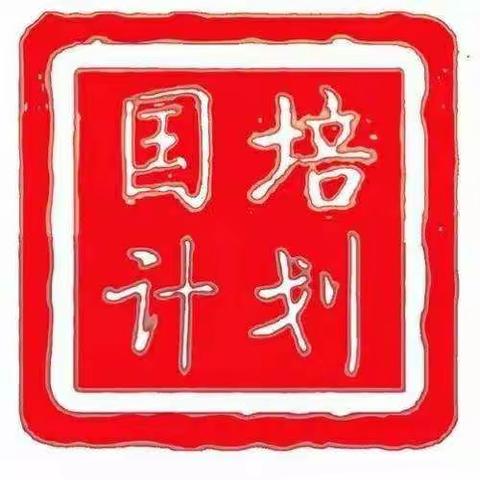 国培计划（2020）河北省中西部紧缺领域教师（小学体育）培训