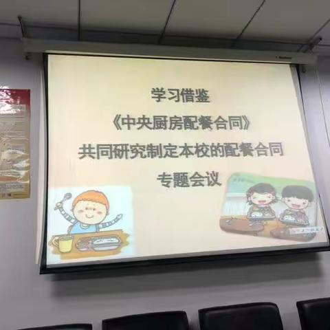 学步桥小学研讨制定《中央厨房配餐合同》