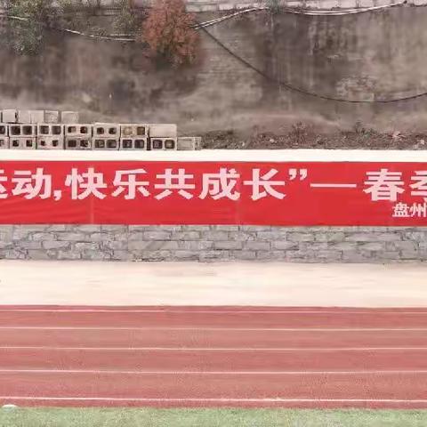 盘州市柏果镇联营幼儿园春季亲子运动会