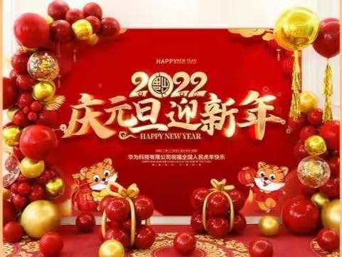 小天使幼儿园2022年《庆元旦，迎新年》主题活动