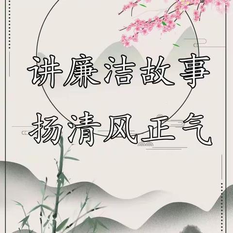 讲清廉小故事，扬清风之正气——小韩小学第五期